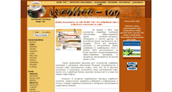 Desktop Screenshot of coffee-top.ru